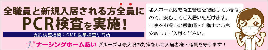 ナーシングホームあいグループでは、全職員と新規入居される方全員にコロナ抗体検査を実施しています。ご安心してご入居・入職できます。