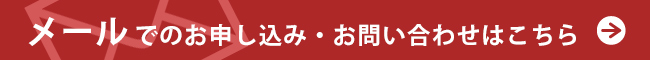 お申し込み・お問い合わせはこちらから