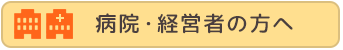 病院・経営者の方へ