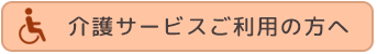 介護サービスご利用の方へ